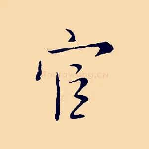 官