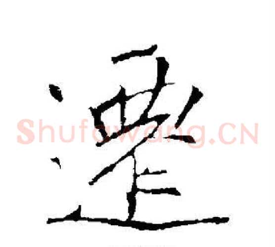 迁