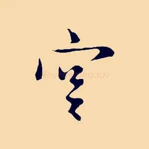 宮