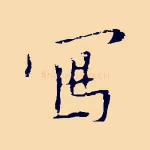 寫