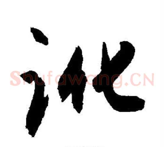 讹