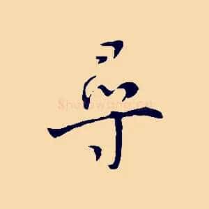 尋