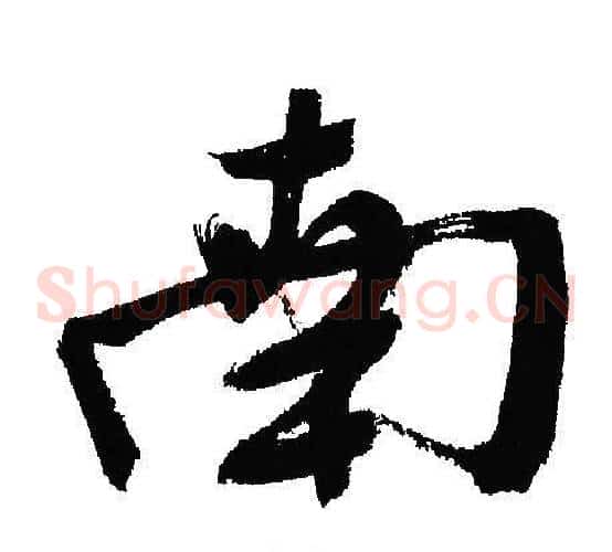 南
