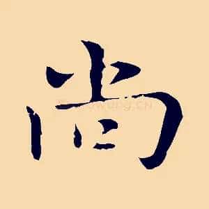 尚