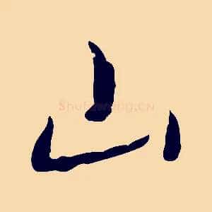 山