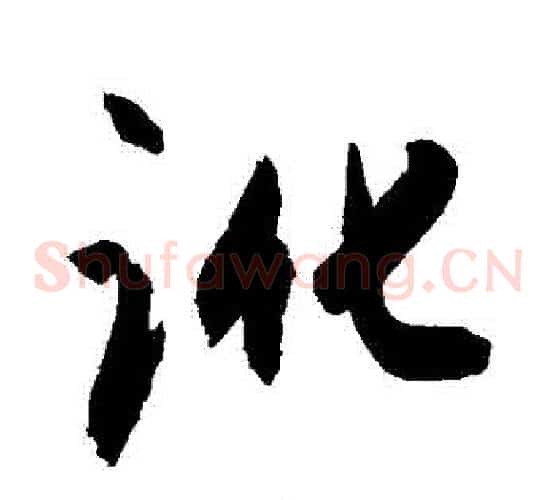 訛