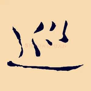 巡