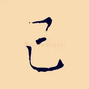 己