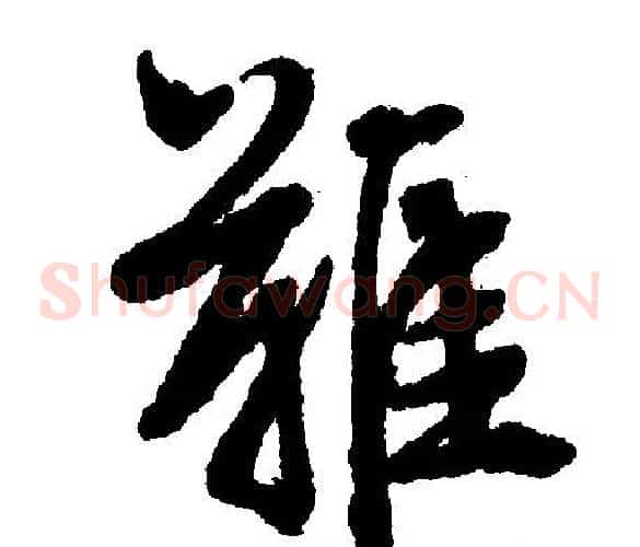 难