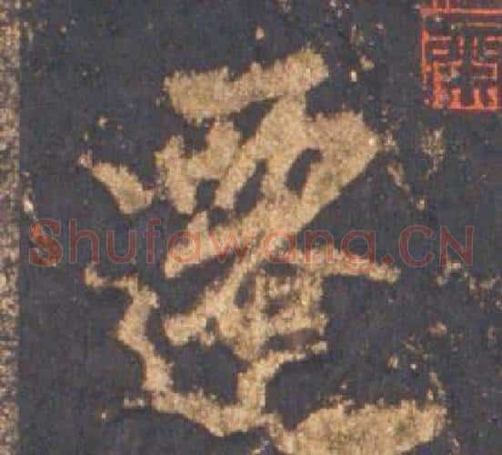 遷