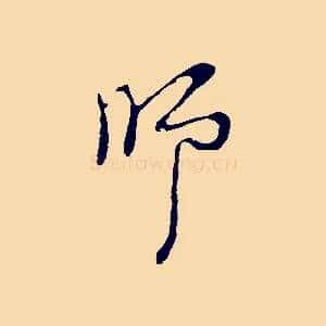 師