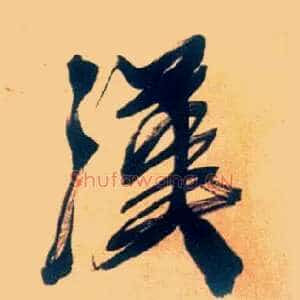 汉
