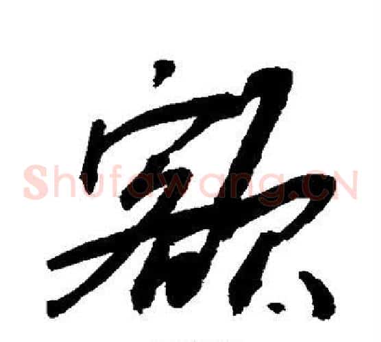 额