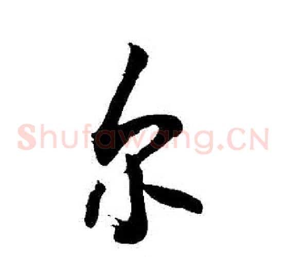 爾