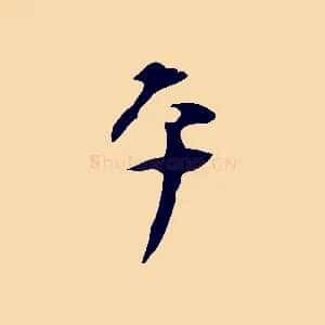 平
