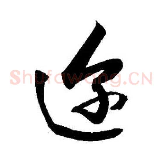 邇