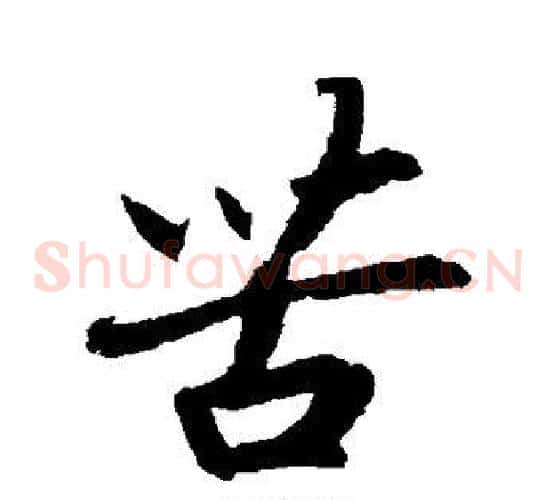 苦