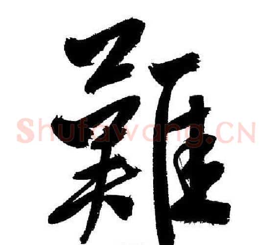 難