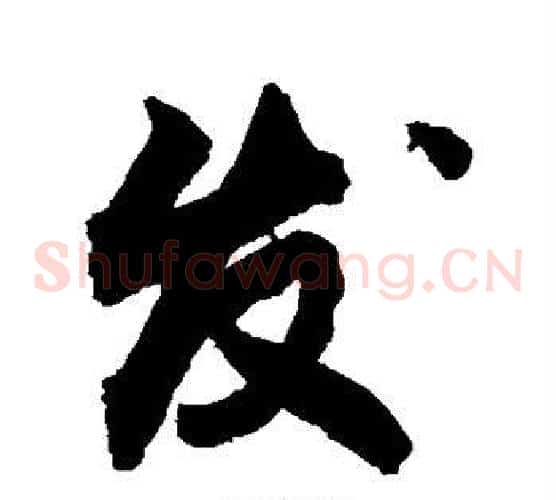 发