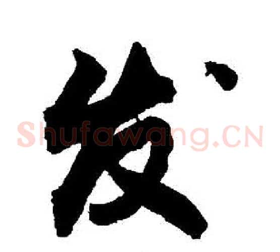 發
