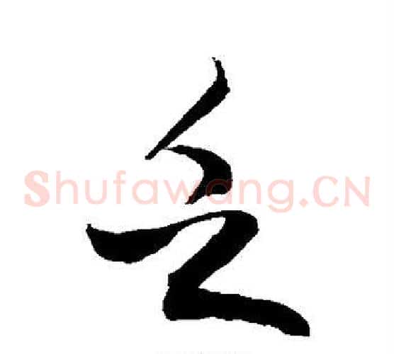 乏