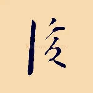 後