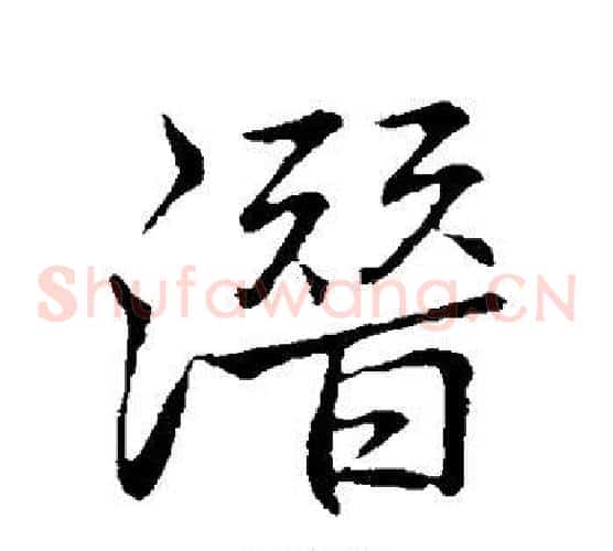 潜