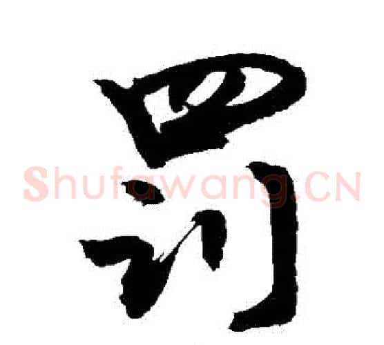 罰