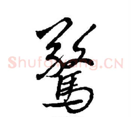 惊