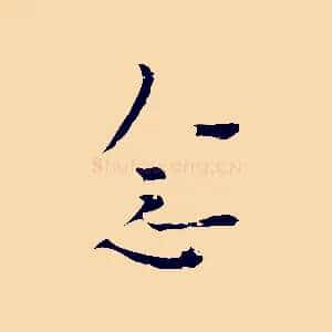 念