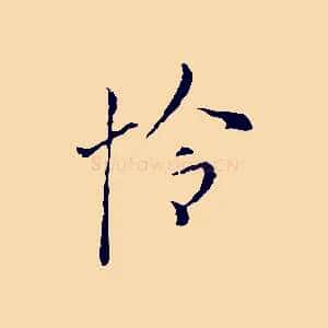 怜