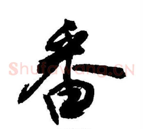 番