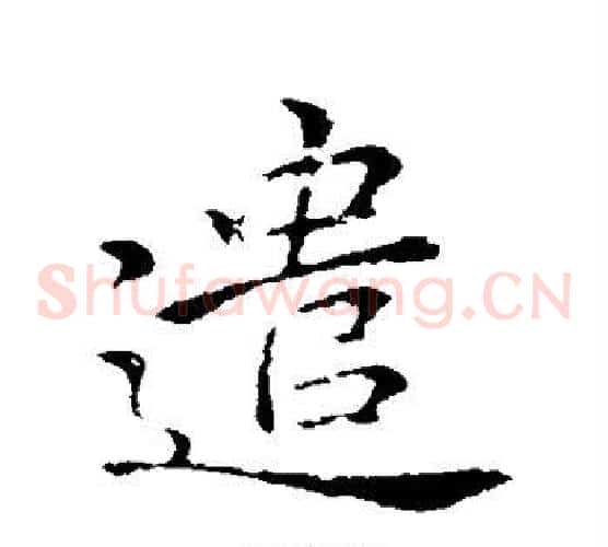遣
