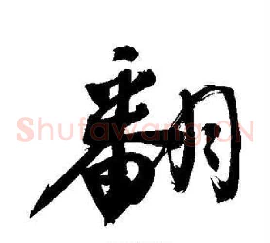 翻