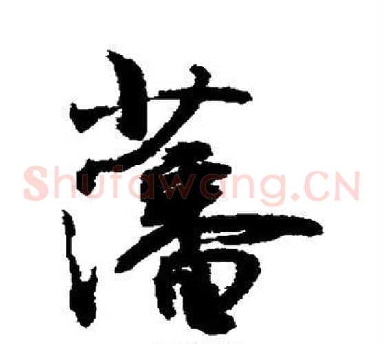 藩