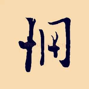 惆