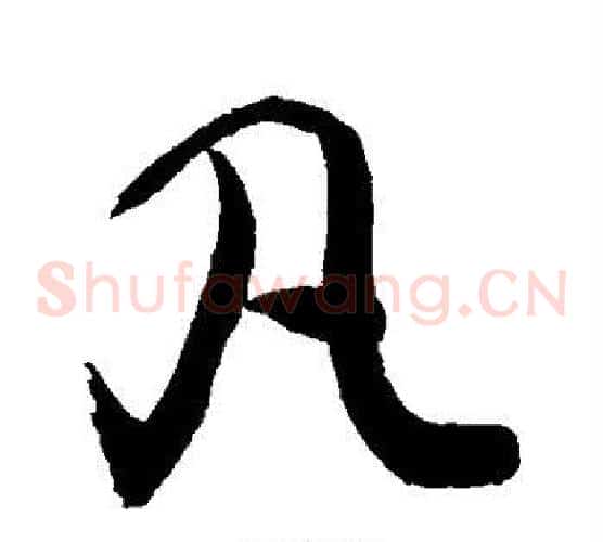 凡