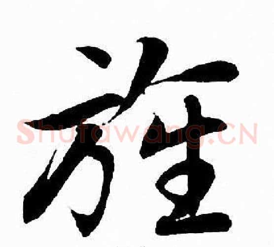 旌