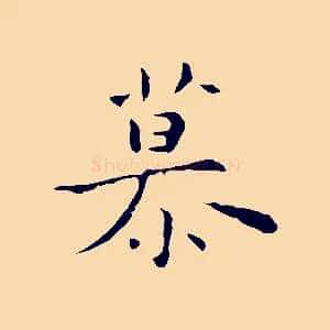 慕