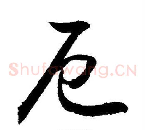厄