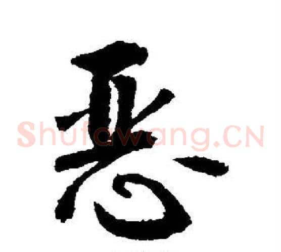 恶