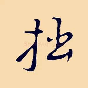 拙