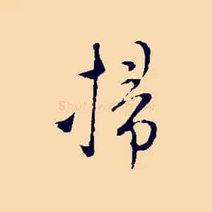 掃