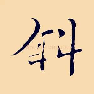 斜