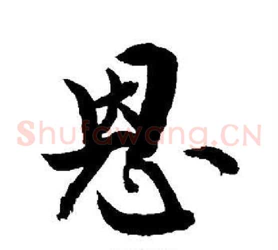 恩