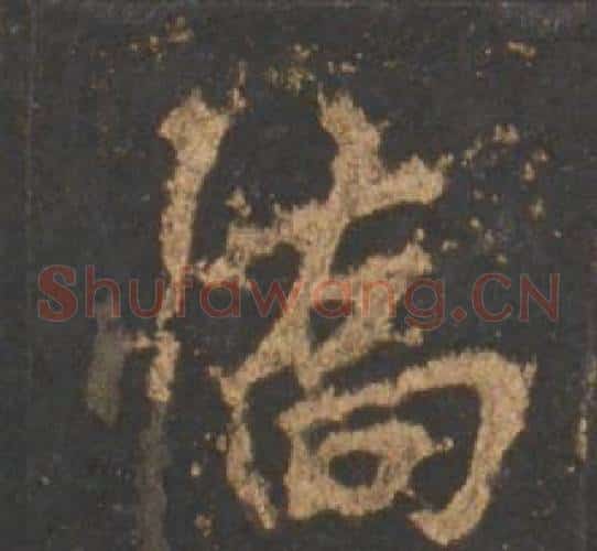 喬