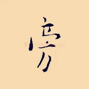 旁