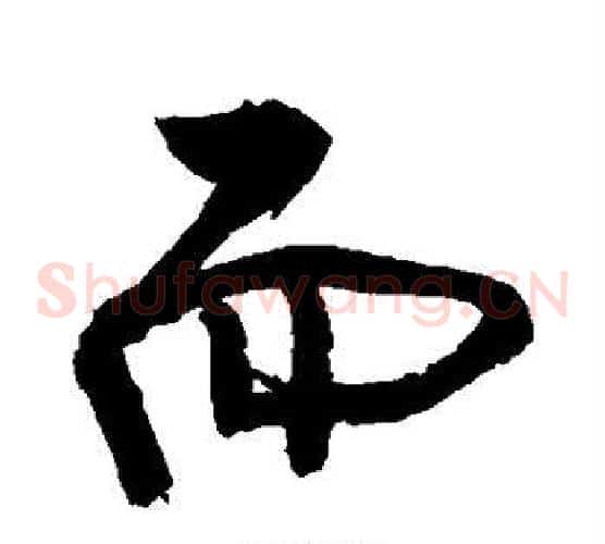 而
