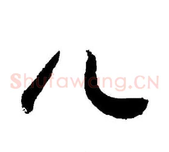 兒