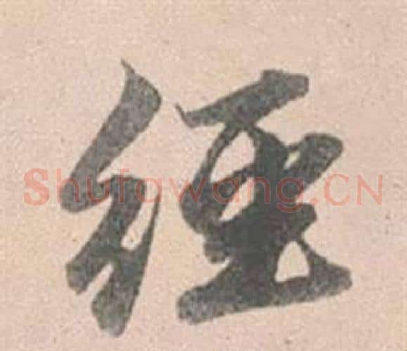 經